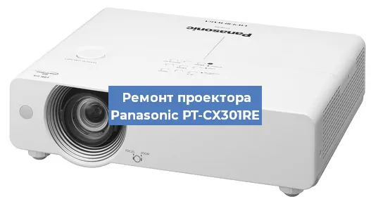 Ремонт проектора Panasonic PT-CX301RE в Екатеринбурге
